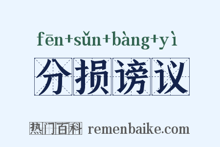 分损谤议是什么意思的图片